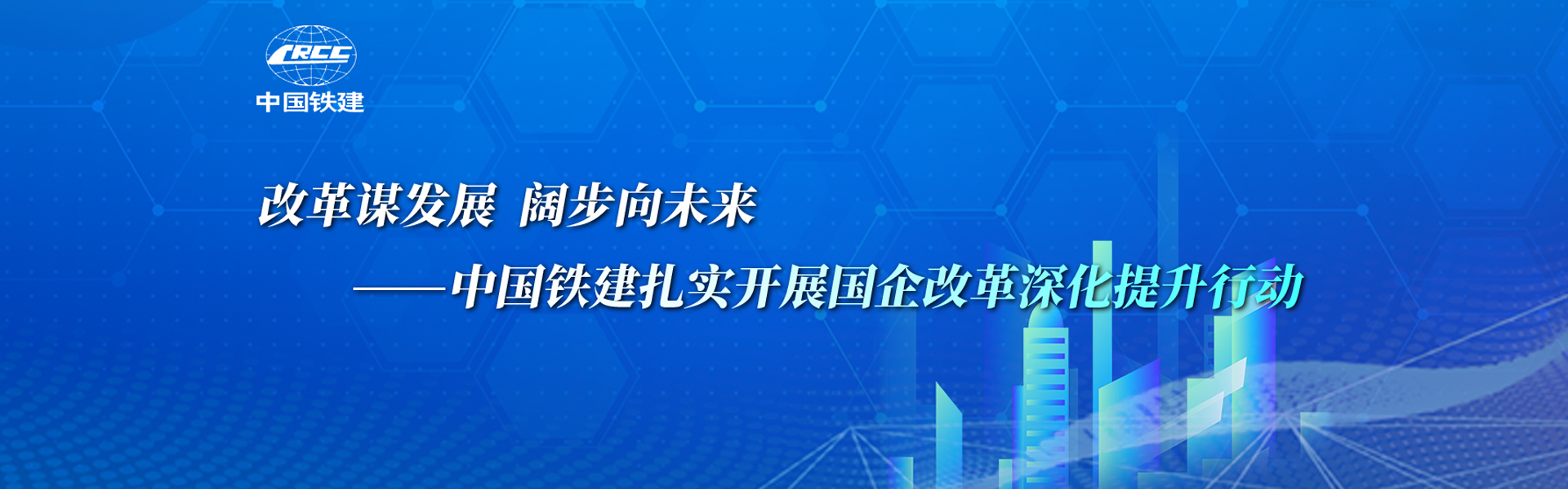 改革谋发展 阔步向未来——中国铁建扎实开展国企改革深化提升行动