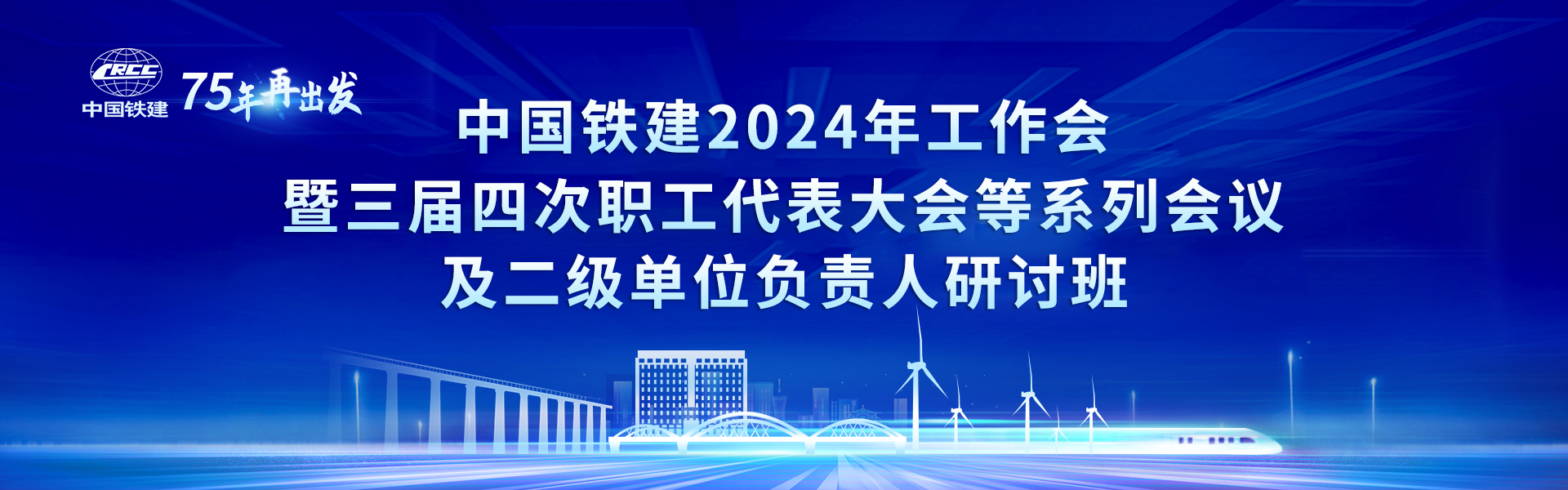 中国铁建2024年工作会暨三届四次职工代表大会等系列会议及二级单位负责人研讨班