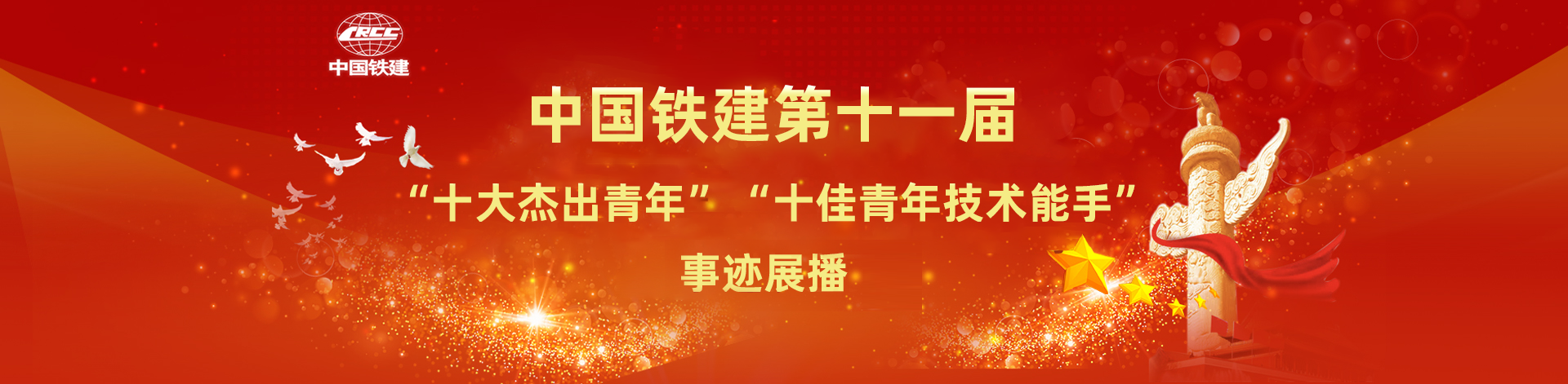 中国铁建第十一届“十大杰出青年”“十佳青年技术能手”事迹展播